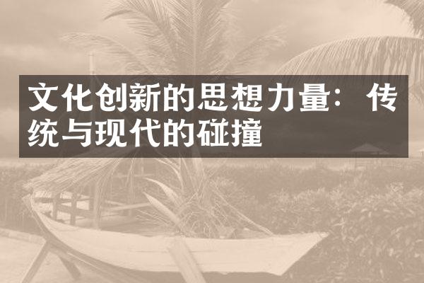 文化创新的思想力量：传统与现代的碰撞