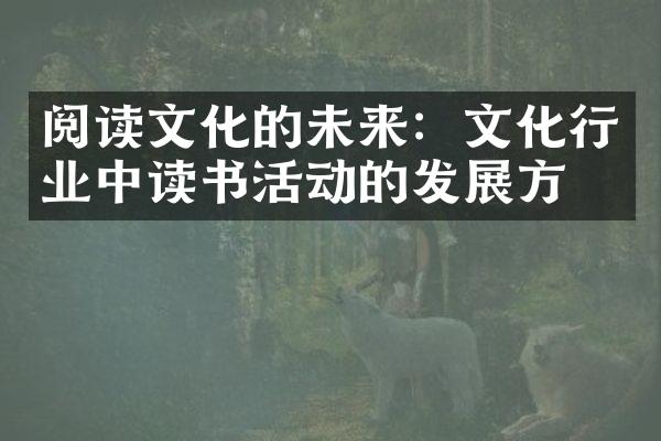 阅读文化的未来：文化行业中读书活动的发展方向