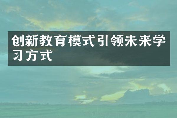 创新教育模式引领未来学方式