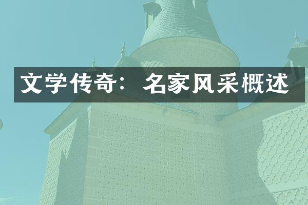 文学传奇：名家风采概述