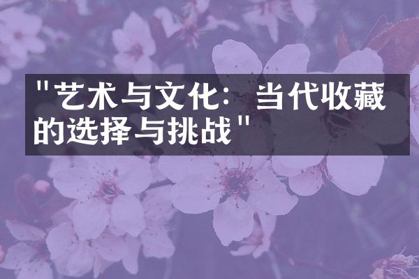 "艺术与文化：当代收藏家的选择与挑战"