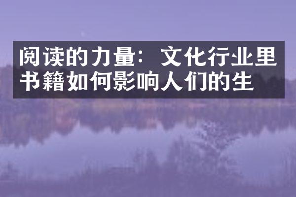 阅读的力量：文化行业里书籍如何影响人们的生活