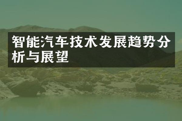 智能汽车技术发展趋势分析与展望