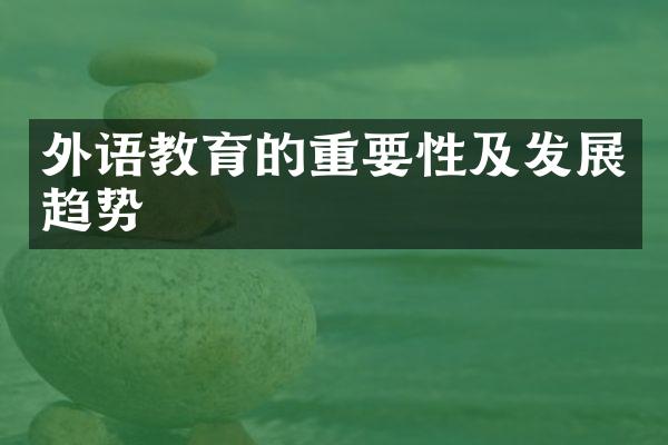 外语教育的重要性及发展趋势