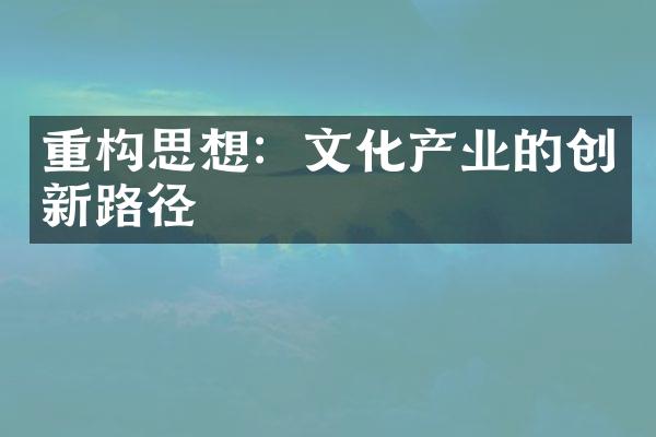 重构思想：文化产业的创新路径