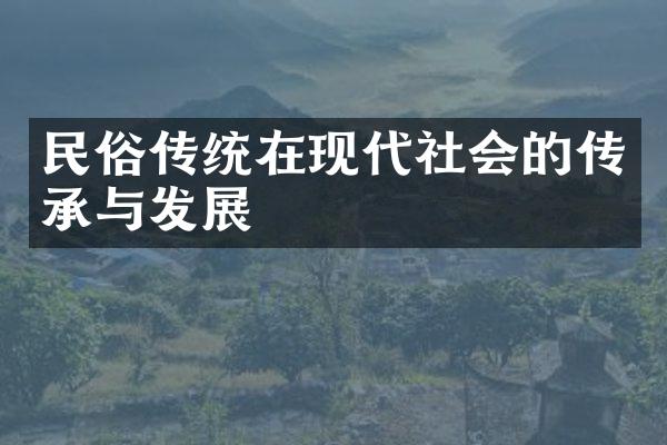 民俗传统在现代社会的传承与发展