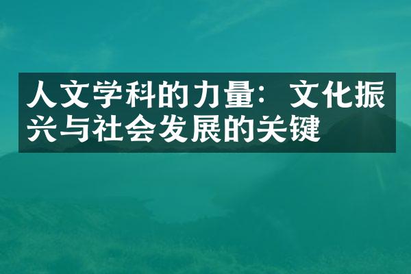 人文学科的力量：文化振兴与社会发展的关键