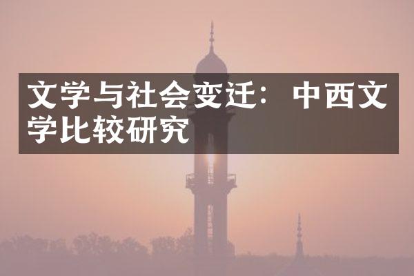 文学与社会变迁：中西文学比较研究