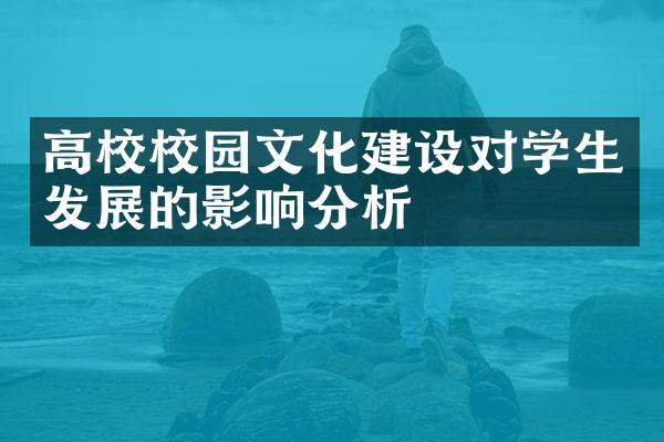 高校校园文化建设对学生发展的影响分析