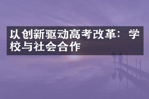 以创新驱动高考改革：学校与社会合作