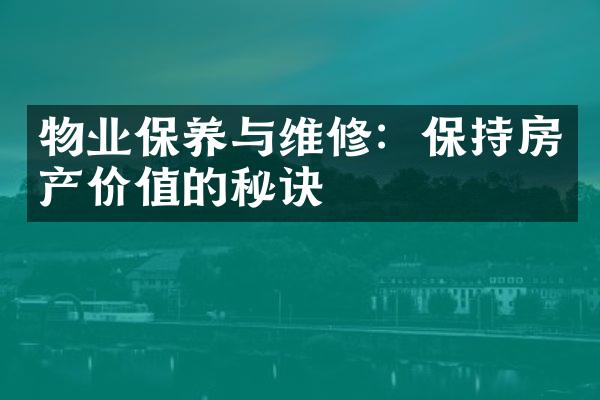 物业保养与维修：保持房产价值的秘诀