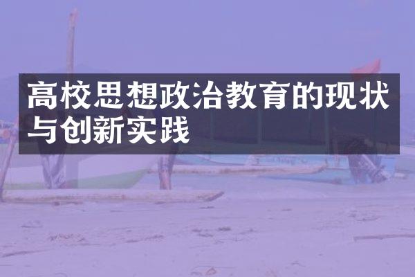 高校思想政治教育的现状与创新实践