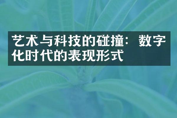 艺术与科技的碰撞：数字化时代的表现形式