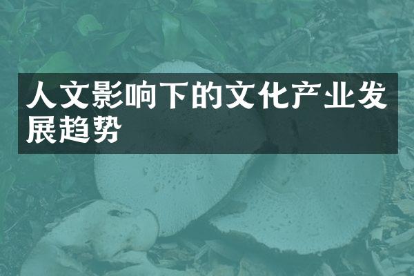 人文影响下的文化产业发展趋势