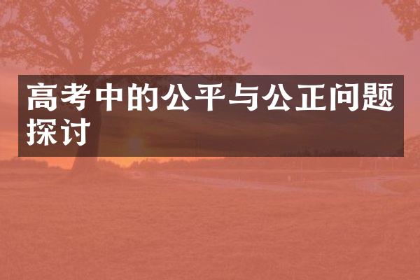 高考中的公平与公正问题探讨