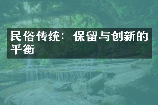 民俗传统：保留与创新的平衡