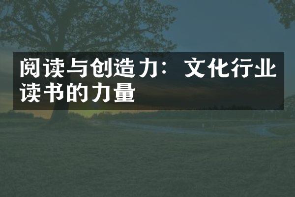 阅读与创造力：文化行业读书的力量