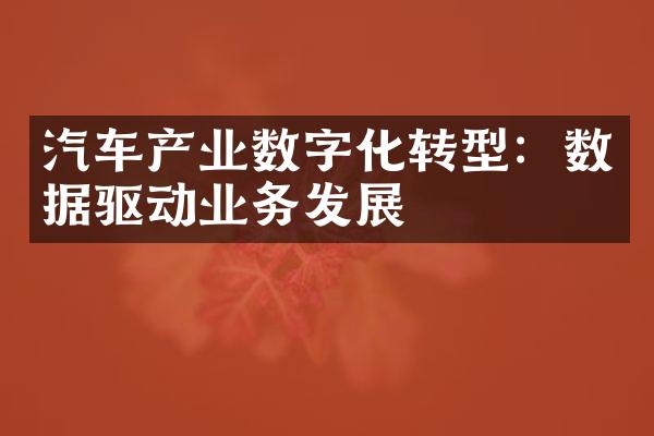 汽车产业数字化转型：数据驱动业务发展