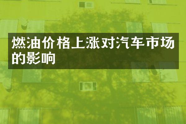 燃油价格上涨对汽车市场的影响