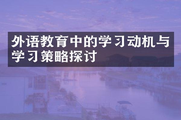 外语教育中的学习动机与学习策略探讨