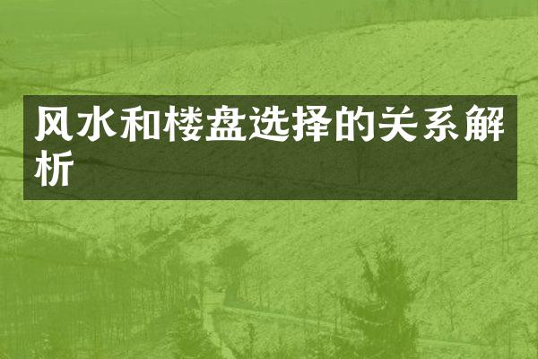 风水和楼盘选择的关系解析