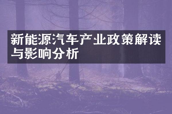 新能源汽车产业政策解读与影响分析