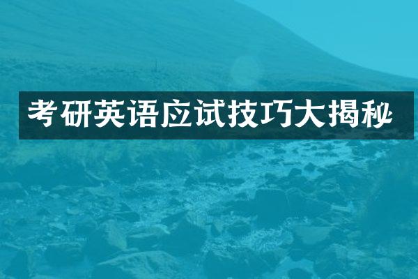 考研英语应试技巧大揭秘