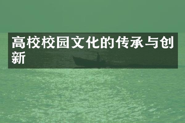 高校校园文化的传承与创新