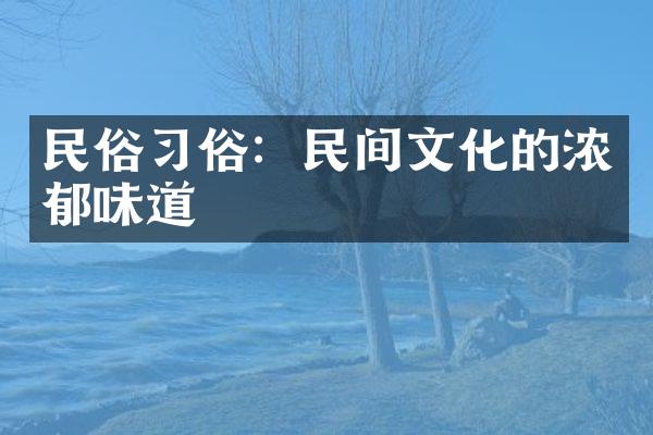 民俗习俗：民间文化的浓郁味道