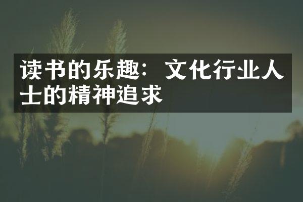 读书的乐趣：文化行业人士的精神追求