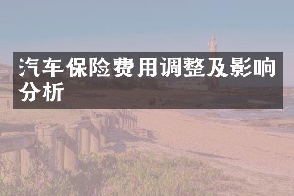 汽车保险费用调整及影响分析