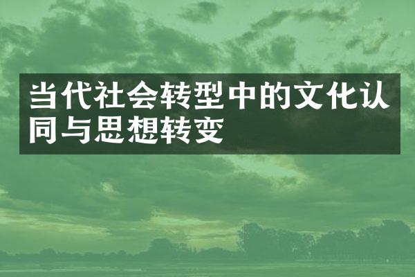 当代社会转型中的文化认同与思想转变