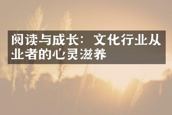 阅读与成长：文化行业从业者的心灵滋养