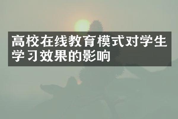 高校在线教育模式对学生学习效果的影响