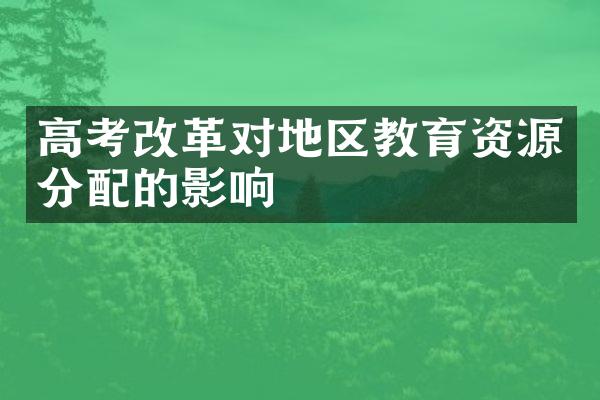 高考改革对地区教育资源分配的影响