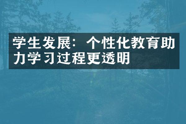 学生发展：个性化教育助力学习过程更透明