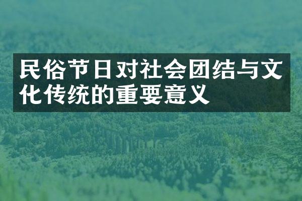 民俗节日对社会团结与文化传统的重要意义