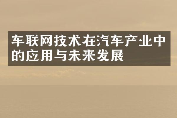 车联网技术在汽车产业中的应用与未来发展