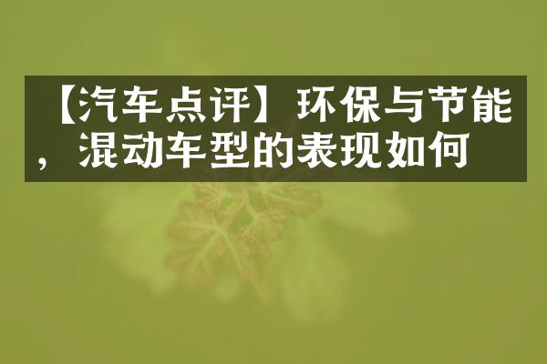 【汽车点评】环保与节能，混动车型的表现如何？