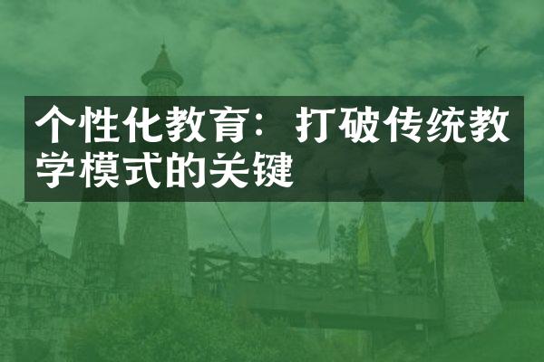 个性化教育：打破传统教学模式的关键