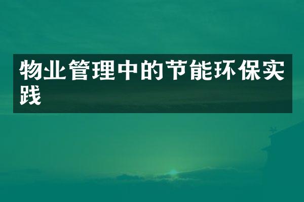 物业管理中的节能环保实践