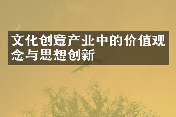 文化创意产业中的价值观念与思想创新