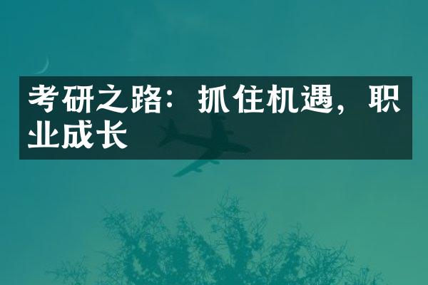 考研之路：抓住机遇，职业成长