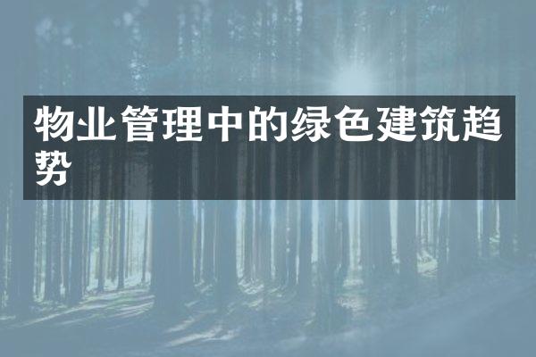 物业管理中的绿色建筑趋势