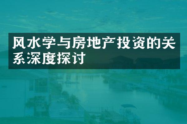 风水学与房地产投资的关系深度探讨