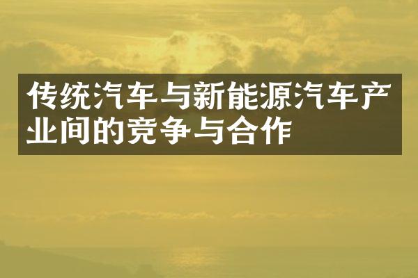 传统汽车与新能源汽车产业间的竞争与合作