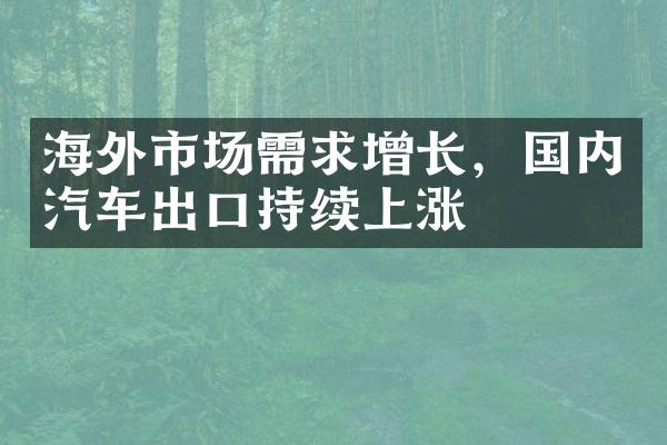 海外市场需求增长，国内汽车出口持续上涨