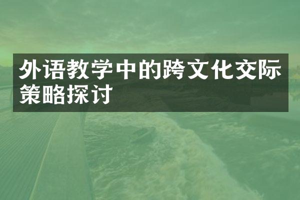 外语教学中的跨文化交际策略探讨