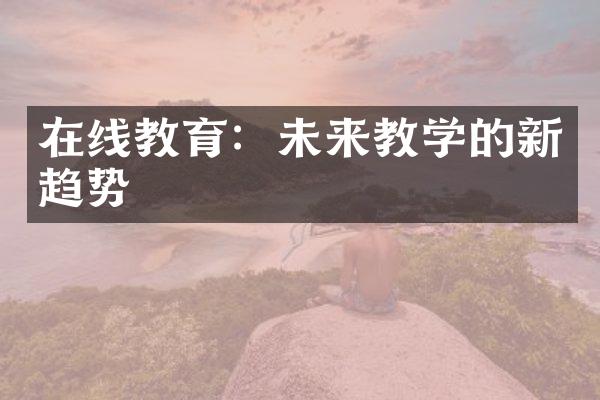 在线教育：未来教学的新趋势