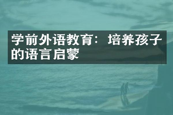 学前外语教育：培养孩子的语言启蒙